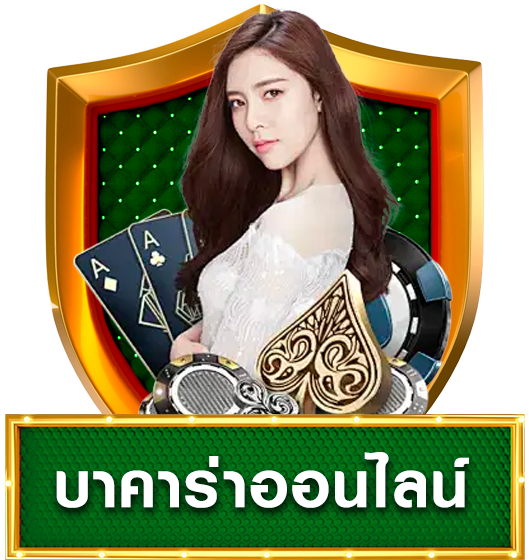 บาคาร่า