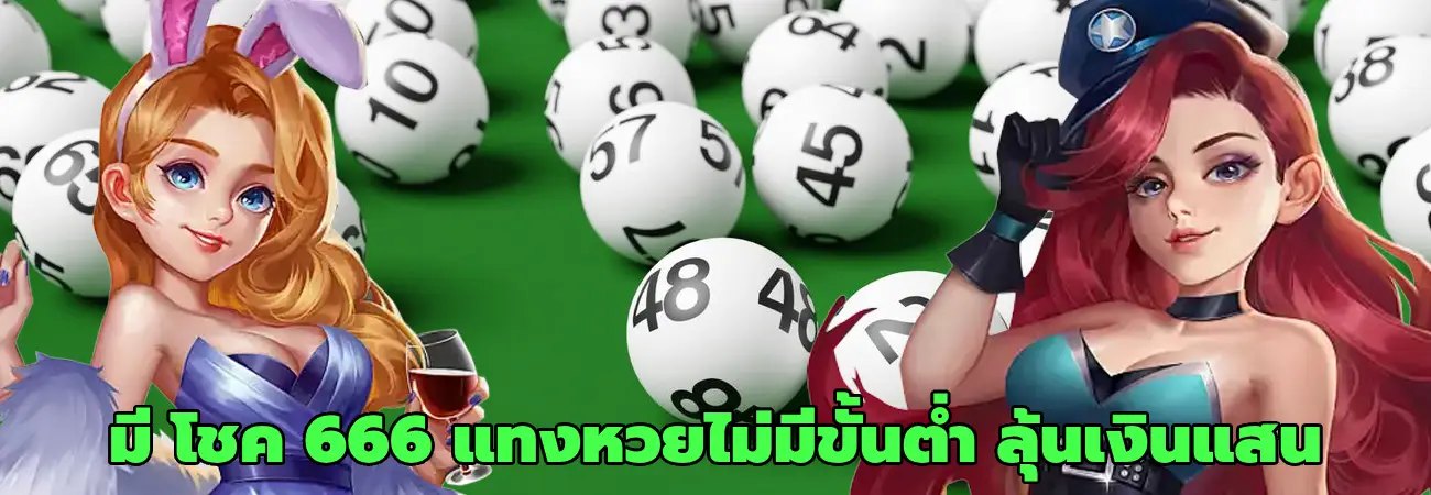 มี โชค 666