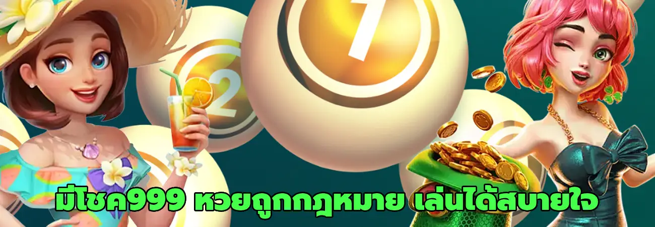มีโชค999