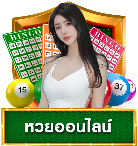 หวย