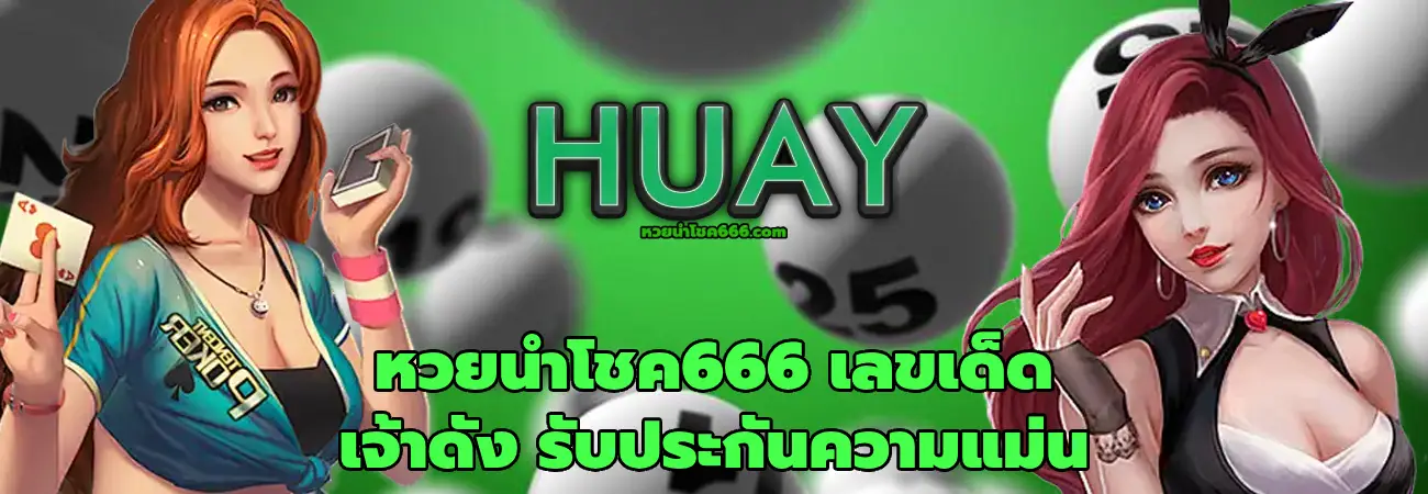 หวยนําโชค666